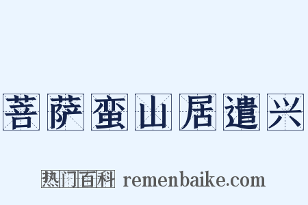 菩萨蛮山居遣兴是什么意思的图片